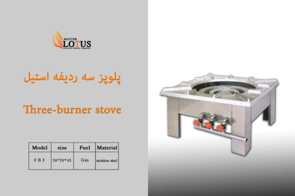 پلوپز سه ردیفه استیل