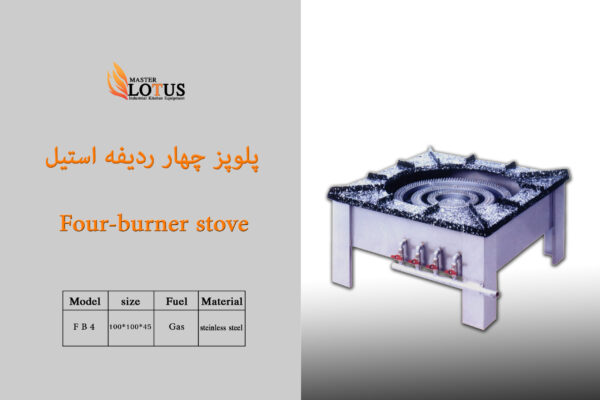 پلوپز چهار ردیفه استیل