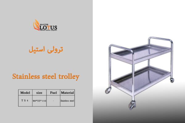 ترولی استیل