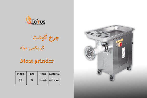 چرخ گوشت مبله گیربکسی