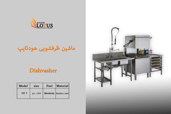 ماشین ظرفشویی هود تایپ