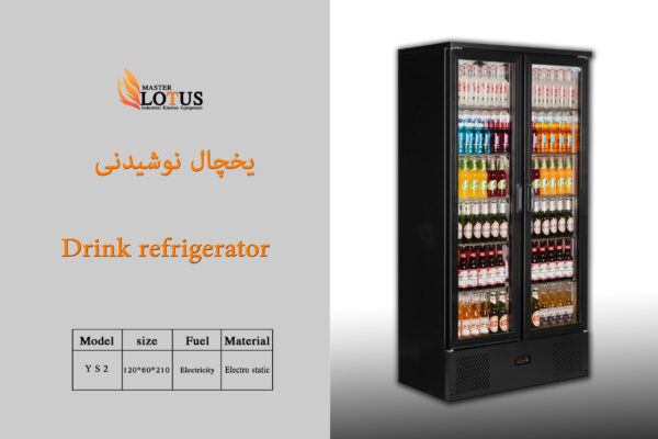 یخچال نوشیدنی