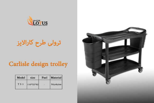 ترولی طرح کارالایز