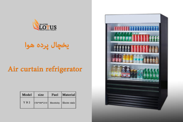 یخچال پرده هوا